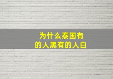 为什么泰国有的人黑有的人白