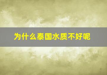 为什么泰国水质不好呢