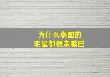 为什么泰国的明星都很亲嘴巴