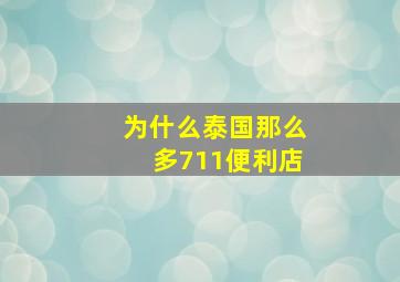 为什么泰国那么多711便利店