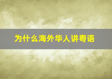 为什么海外华人讲粤语