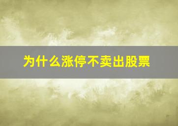 为什么涨停不卖出股票