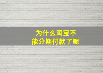 为什么淘宝不能分期付款了呢