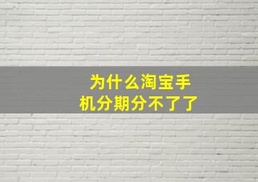 为什么淘宝手机分期分不了了