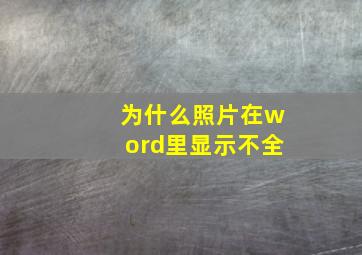 为什么照片在word里显示不全