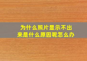 为什么照片显示不出来是什么原因呢怎么办