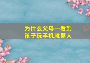 为什么父母一看到孩子玩手机就骂人