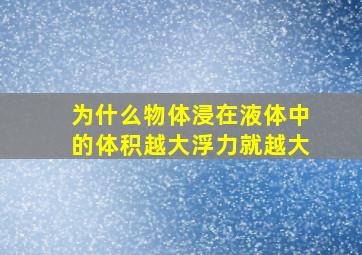 为什么物体浸在液体中的体积越大浮力就越大