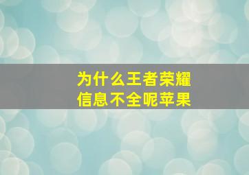 为什么王者荣耀信息不全呢苹果