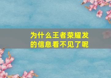 为什么王者荣耀发的信息看不见了呢