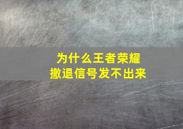 为什么王者荣耀撤退信号发不出来