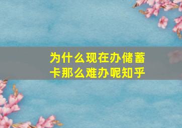 为什么现在办储蓄卡那么难办呢知乎