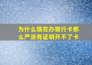 为什么现在办银行卡那么严没有证明开不了卡