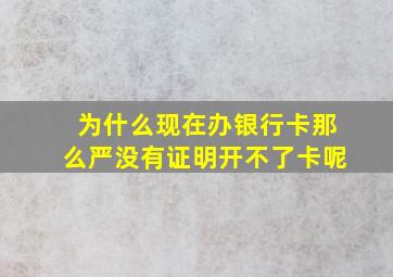 为什么现在办银行卡那么严没有证明开不了卡呢