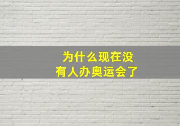 为什么现在没有人办奥运会了