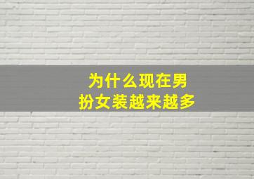 为什么现在男扮女装越来越多