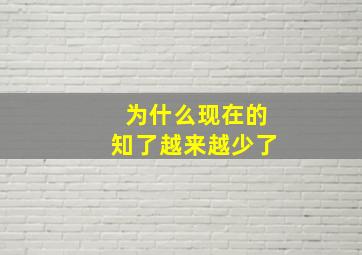 为什么现在的知了越来越少了