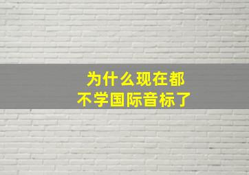 为什么现在都不学国际音标了