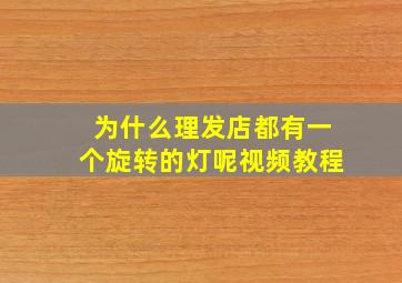 为什么理发店都有一个旋转的灯呢视频教程