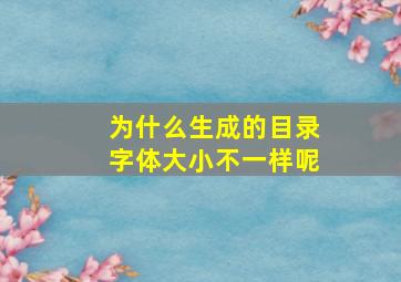 为什么生成的目录字体大小不一样呢