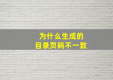 为什么生成的目录页码不一致