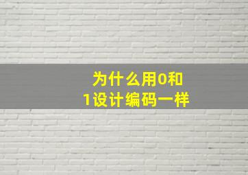 为什么用0和1设计编码一样