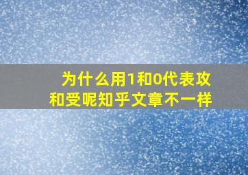 为什么用1和0代表攻和受呢知乎文章不一样