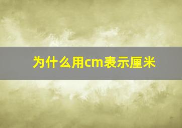 为什么用cm表示厘米