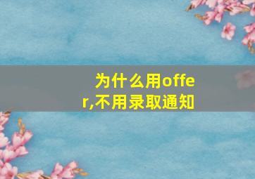 为什么用offer,不用录取通知