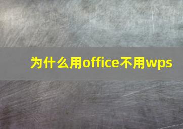 为什么用office不用wps