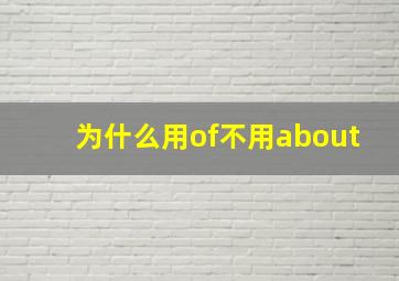 为什么用of不用about