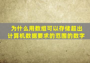 为什么用数组可以存储超出计算机数据要求的范围的数字