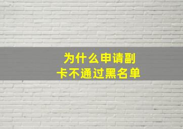 为什么申请副卡不通过黑名单