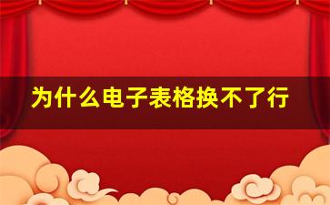 为什么电子表格换不了行