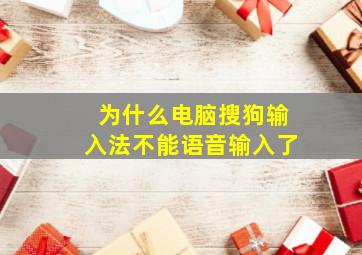 为什么电脑搜狗输入法不能语音输入了