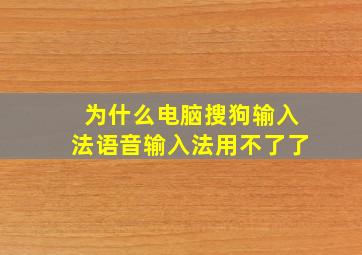 为什么电脑搜狗输入法语音输入法用不了了