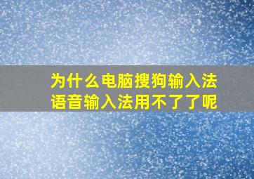 为什么电脑搜狗输入法语音输入法用不了了呢