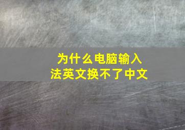 为什么电脑输入法英文换不了中文