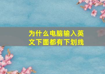 为什么电脑输入英文下面都有下划线