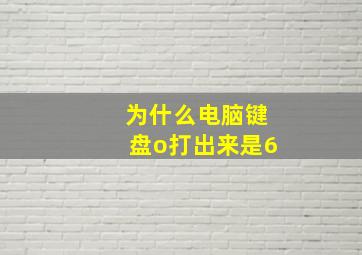 为什么电脑键盘o打出来是6