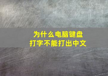 为什么电脑键盘打字不能打出中文