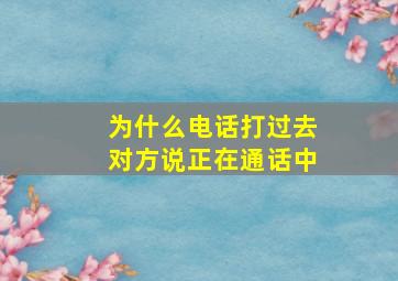 为什么电话打过去对方说正在通话中