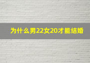 为什么男22女20才能结婚