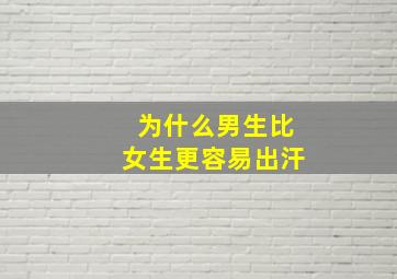 为什么男生比女生更容易出汗