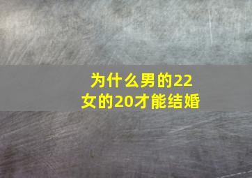 为什么男的22女的20才能结婚