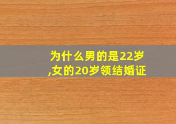 为什么男的是22岁,女的20岁领结婚证