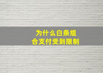 为什么白条组合支付受到限制