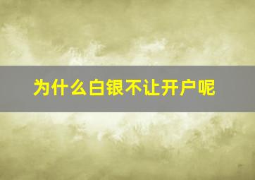 为什么白银不让开户呢