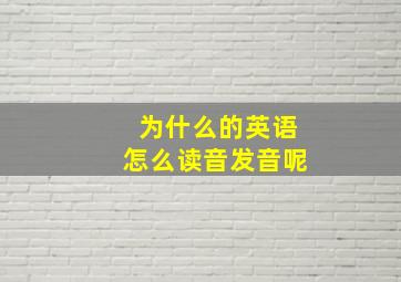 为什么的英语怎么读音发音呢