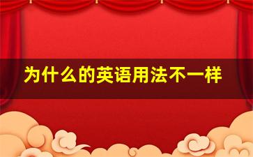 为什么的英语用法不一样